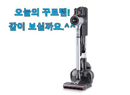 국민템이 확실 한거같아요. 대박난 lg코드제로a9s 아이템 이라구요. 참 만족스럽습니다. 국민템이 확실 한거같아요. 대박난 lg코드제로a9s 아이템 이라구요. 참 만족스럽습니다.