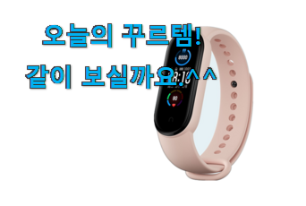 머선 129 좋은게 확실하네요. 매혹적인 샤오미 미밴드 5 good 물건 알려드릴께요~ 이건 사야돼! 머선 129 좋은게 확실하네요. 매혹적인 샤오미 미밴드 5 good 물건 알려드릴께요~ 이건 사야돼!