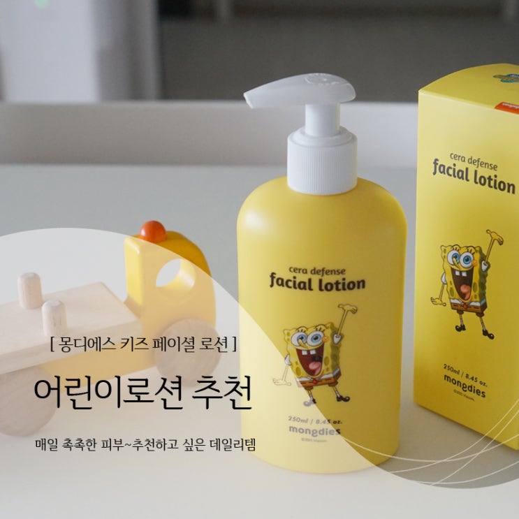  어린이로션 추천하고 싶은 촉촉함!