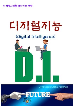 디지털독서_56ㅣ디지털 지능_디지털 시대를 살아가는 전략, 디지털지능지수, 스마트워크, 스마트라이프  by 조은작가