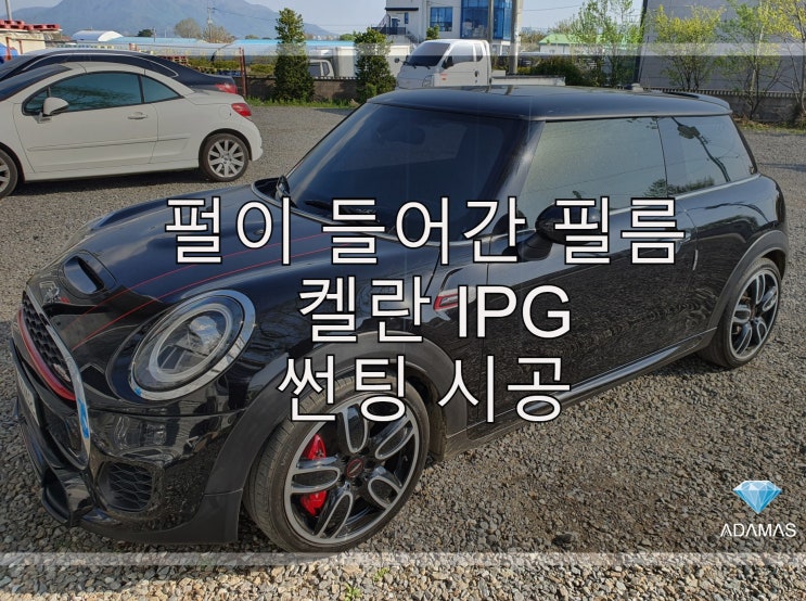  세계 최초로 펄이 들어간 필름 켈란 IPG 썬팅 시공 후기