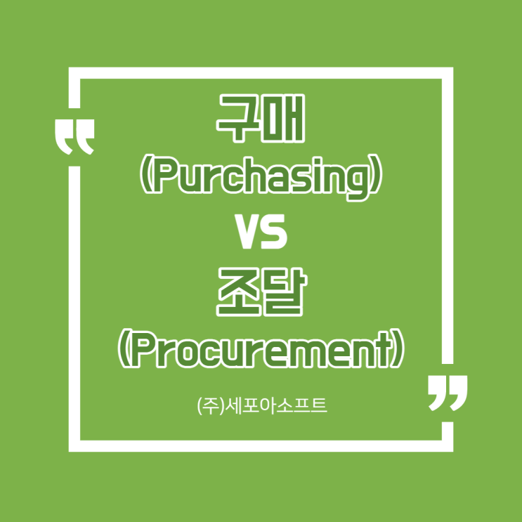  구매(Purchasing)와 조달(Procurement) 구분 차이점?!