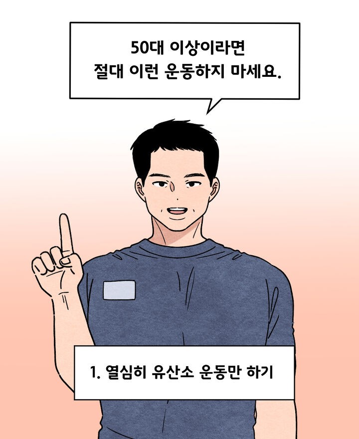  50대이상이라면 절대 이런 운동 하지 마세요