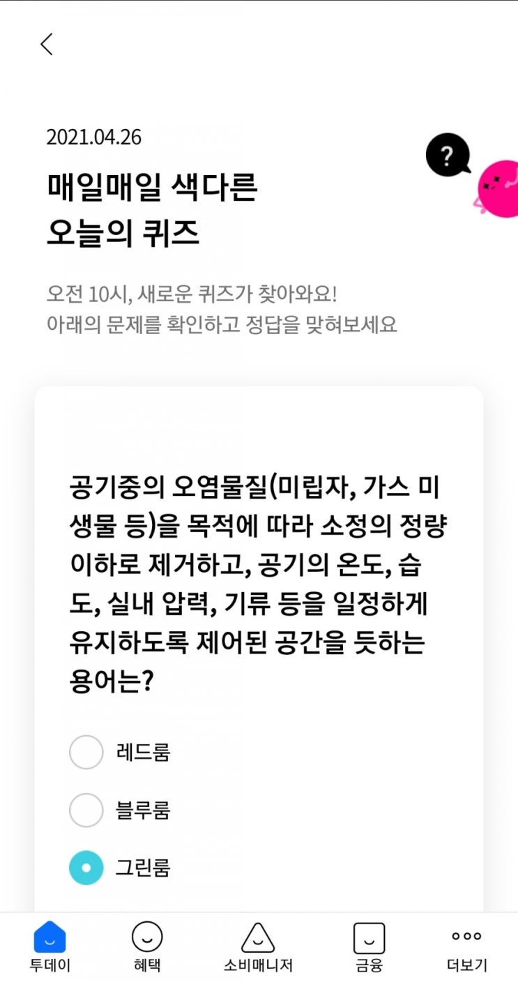  2021.04.26 매일매일 색다른 오늘의 퀴즈 공기중의 오염물질(미립자, 가스 미생물 등)을 목적에 따라 소정의 정량 이하로 제거