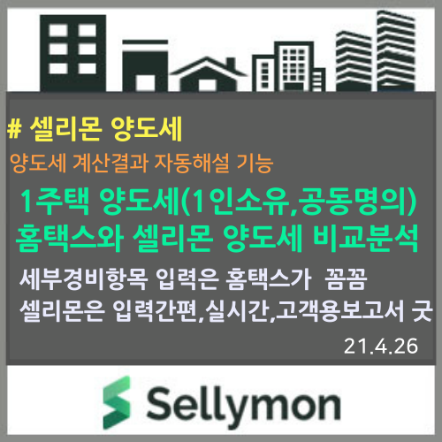  1주택 양도소득세를 홈택스와 셀리몬으로 각각 계산해서 비교해 보았습니다. : 홈택스는 입력사항이 복잡, 셀리몬 양도세계산기는 입력 및 지분계산도 심플하지만 결과는 동일