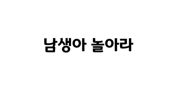  [수업일지] 3학년 음악 '남생아 놀아라'