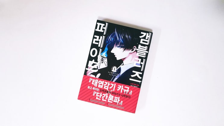  <갬블러즈 퍼레이드(코다카 카즈타카/아츠시 나카야마)> 1권 리뷰