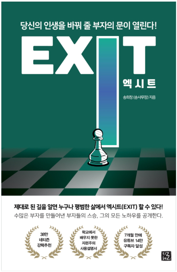 [도서리뷰 26] 엑시트 EXIT - 송희창(송사무장) , 지혜로 출판사