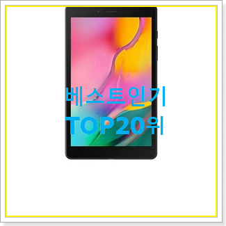  알토란같은 삼성갤럭시탭a8.0wifi 상품 인기 특가 TOP 20위