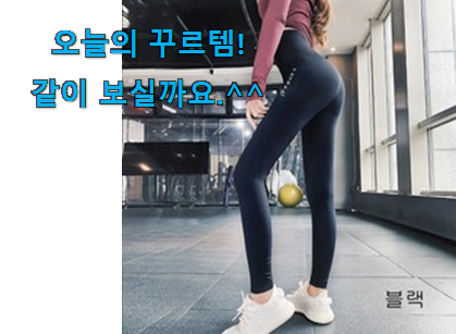 다들 좋데요~물건인요. 직접찾은 야노시호 요가복 바지 확실한 꿀템 찾았습니다! 강추! 다들 좋데요~물건인요. 직접찾은 야노시호 요가복 바지 확실한 꿀템 찾았습니다! 강추!