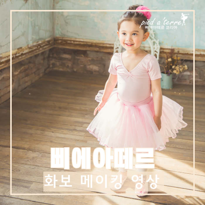  삐에아떼르 | 유아 발레복 전문점 삐에아떼르, 화보 메이킹필름으로 일상을 공유합니다!