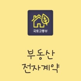  제2장. 내집마련디딤돌대출 금리우대, 부동산전자계약 - 국토교통부 전자계약시스템