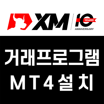 FX마진거래 프로그램 설치방법 (XM 메타트레이더4)
