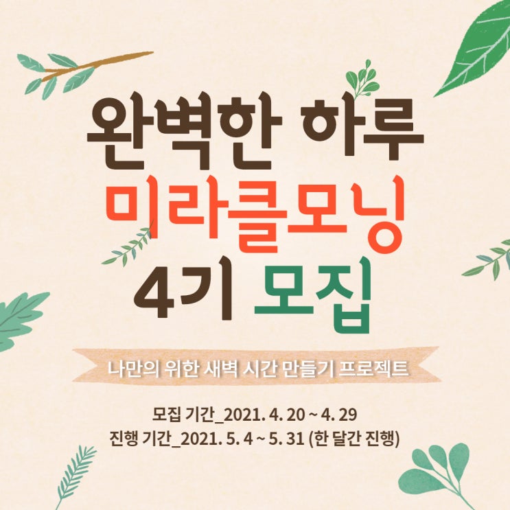  [마감]미라클모닝 챌린지 모임 완벽한 하루 4기 모집합니다(확언 쓰기)