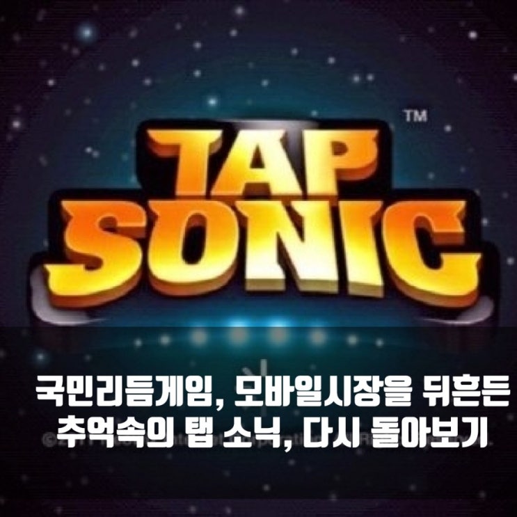 탭소닉, 추억의 모바일 리듬게임 왜 망했을까? 탭소닉, 추억의 모바일 리듬게임 왜 망했을까?