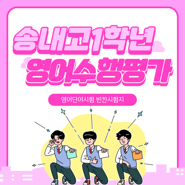  송내고 1학년 1학기 영어 수행평가 영단어 모음&빈칸시험지(2021년)