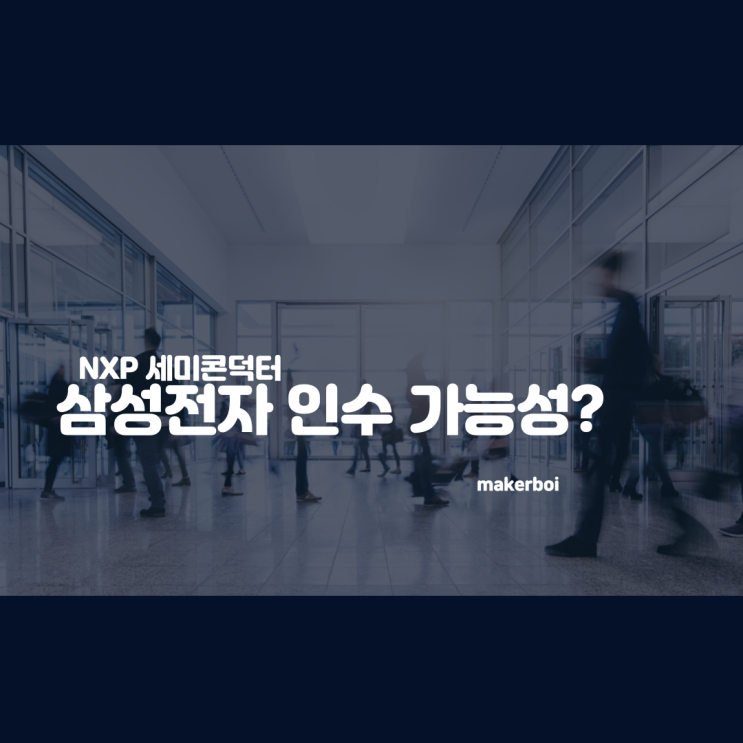  삼성전자, NXP 세미콘덕터 인수 가능성? 마이크로 컨트롤러(MCU)확보하기 위한 행보?