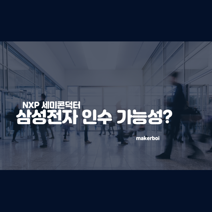 삼성전자, NXP 세미콘덕터 인수 가능성? 마이크로 컨트롤러(MCU)확보하기 위한 행보?