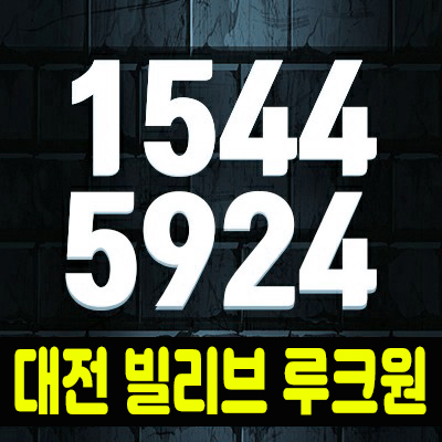 대전 선화동 빌리브 루크원 신세계 지역주택조합아파트 모집 대전 선화동 빌리브 루크원 신세계 지역주택조합아파트 모집