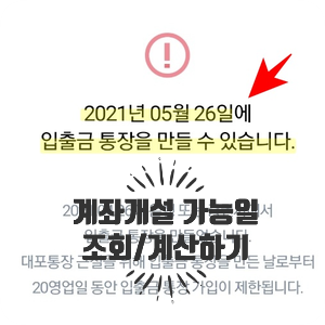  증권사 계좌개설 가능 일자 계산하는 3가지 방법 (카카오뱅크/수협은행/케이뱅크)