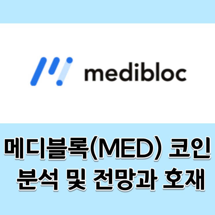  메디블록(MED) 코인 분석 및 전망과 호재 (1)
