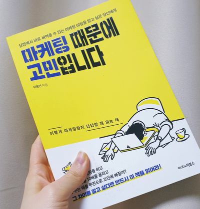 마케터 추천도서 - 마케팅 때문에 고민입니다
