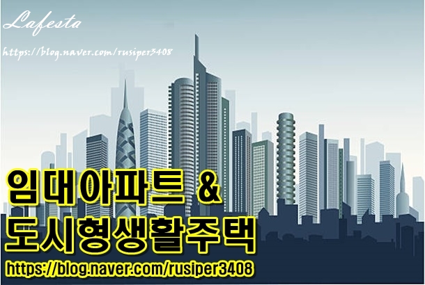  <임대 아파트&도 생>은 무엇인지 살펴보자!