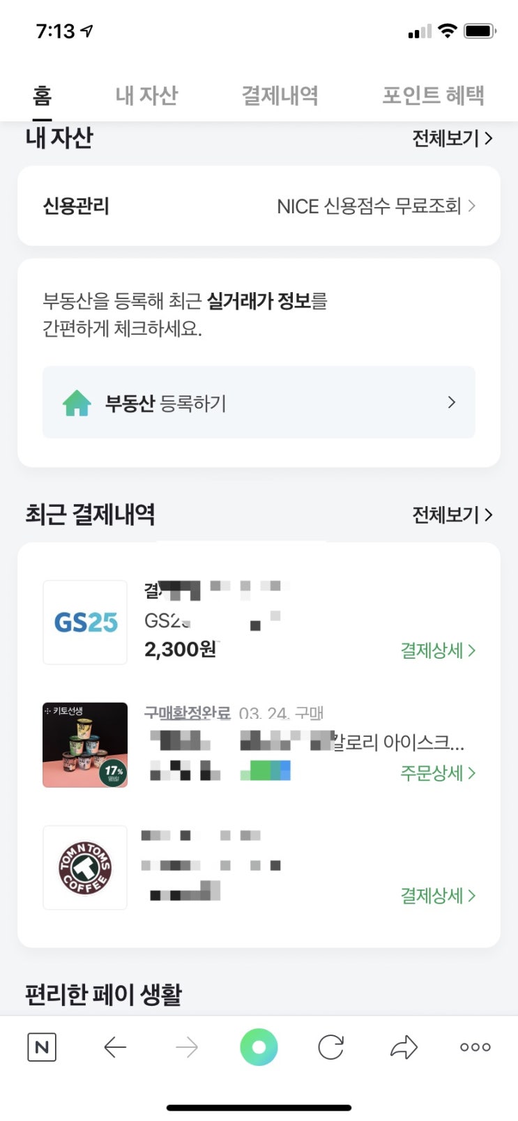  네이버 페이로 현장 결제한 거 영수증 받는 방법 / 네이버페이 영수증 받기