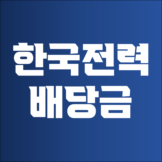 한국전력 배당금 지급일 - 한전 주식시세 실적 KEPCO 전망