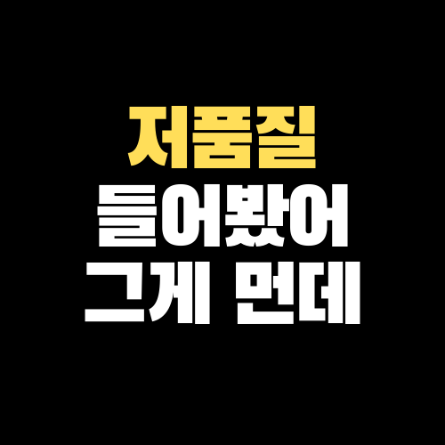  블로그 저품질 당신만 모르는 검색 안되는 이유 3가지