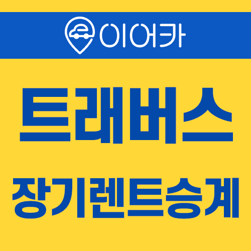  쉐보레 트래버스 장기렌트승계 여깁니다,,,