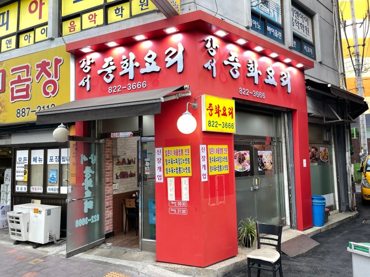 강서중화요리 : 신림 동네골목에 있는 중국집 맛집