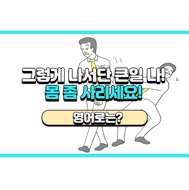  '몸 좀 사리세요.' 영어로는? 'Stay low.'