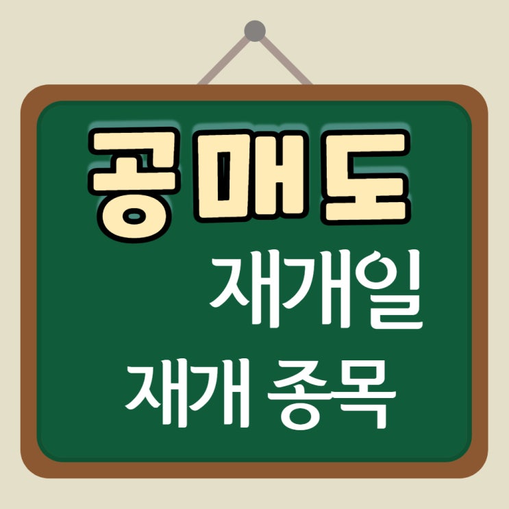  5월 공매도 재개 종목 코스피 코스닥 대상 알아보기
