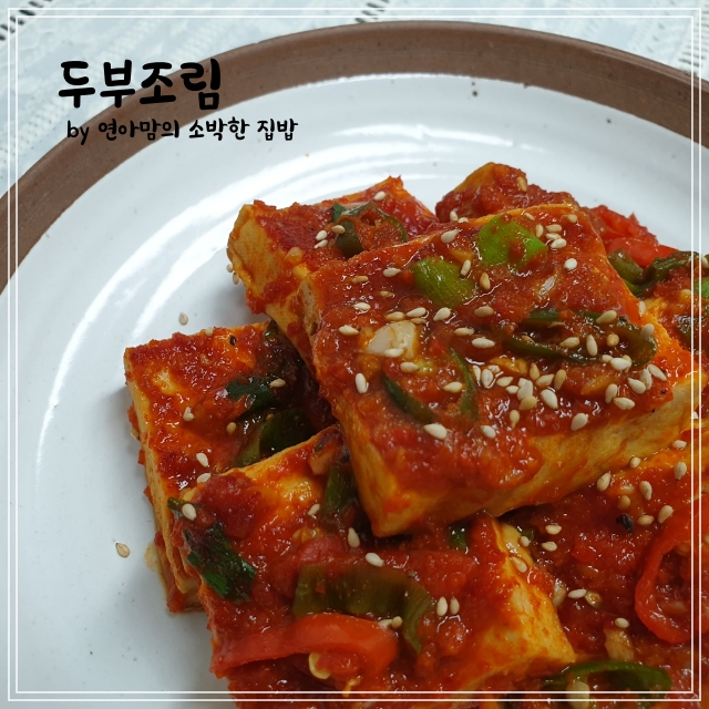  두부조림 만들기 만드는 법 황금레시피 양념장 백종원 두부요리