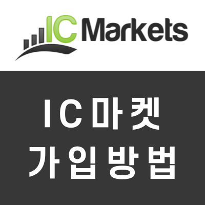 IC마켓(IC Markets) 가입방법