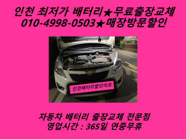  검단시배터리 스파크배터리 출장교체 검단배터리 교환_GB54459_인천배터리할인마트