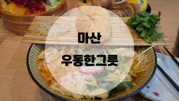  창원3대우동이라 불리는 마산 우동한그릇