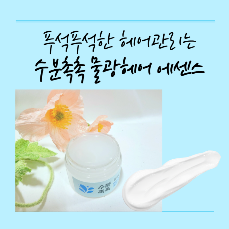  푸석푸석한 헤어관리는 수분촉촉 물광헤어 에센스로!
