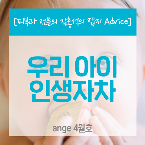  우리 아이 인생자차<ange_잡지 Advice>