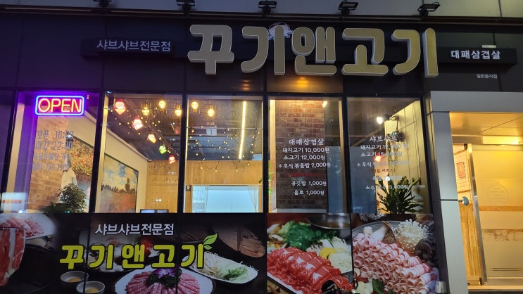 제주 삼화지구맛집 꾸기앤고기 샤브샤브전문점 솔직후기