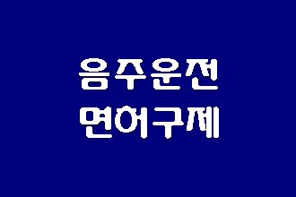  대구행정사의 주말 음주운전 구제 상담 이야기