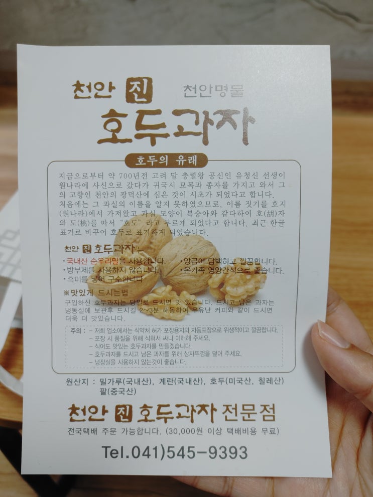  천안진호두과자