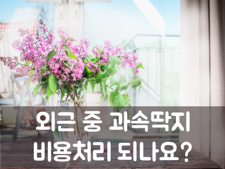  외근 중 과속딱지, 비용처리 되나요?