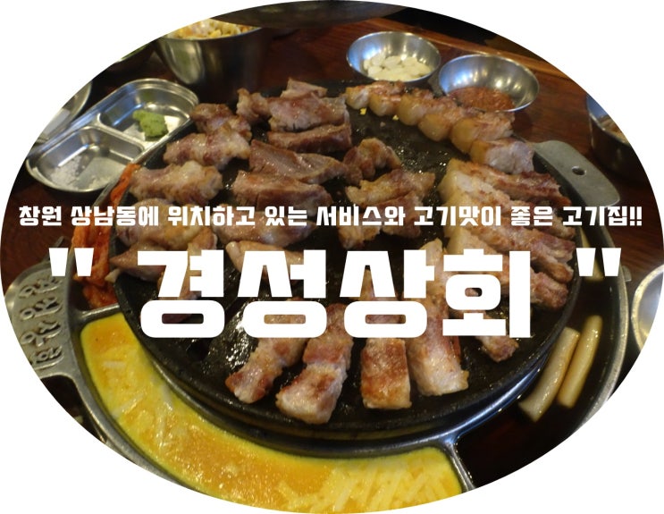 (창원/상남동) - " 경성상회" &lt; 창원 상남동에 위치하고 있는 서비스와 고기맛이 좋은 고기집!!&gt;