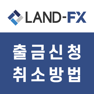 랜드FX 출금취소하는 방법 랜드FX 출금취소하는 방법