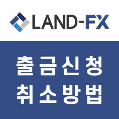 랜드FX 출금취소하는 방법