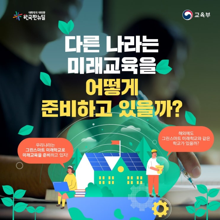  다른 나라는 미래교육을 어떻게 준비하고 있을까?