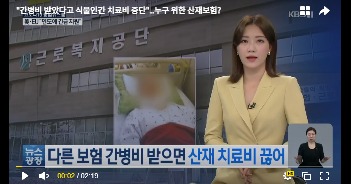 "간병비 받았다고 식물인간 치료비 중단"..누구 위한 산재보험?[KBS뉴스]