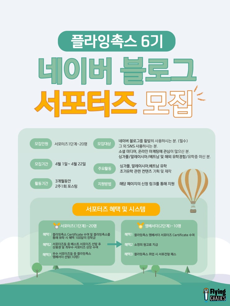  [플라잉촉스] 제 6기 플라잉촉스 네이버 브로그 서포터즈 합격